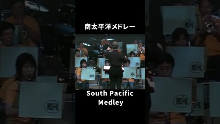 南太平洋メドレー ｜ South Pacific Medley　#shorts #松阪シンフォニックバンド #吹奏楽 #msb #music #southpacific