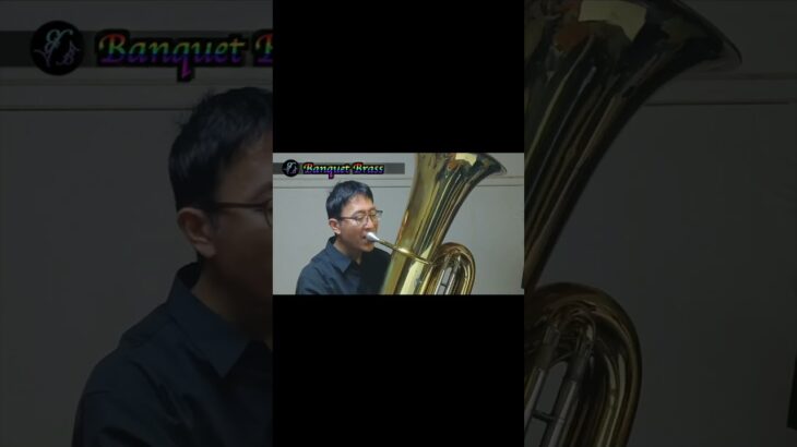 【テューバ】2024年度全日本吹奏楽コンクール課題曲III　メルヘン/酒井　格 -【Tuba】Marchen/SAKAI Itaru#shorts