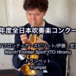 【トランペット】2024年度全日本吹奏楽コンクール課題曲IV　フロンティア・スピリット/伊藤　宏武 -【Trumpet】March”Frontier Spirit”/ITO Hiromu