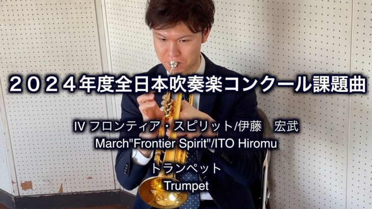【トランペット】2024年度全日本吹奏楽コンクール課題曲IV　フロンティア・スピリット/伊藤　宏武 -【Trumpet】March”Frontier Spirit”/ITO Hiromu
