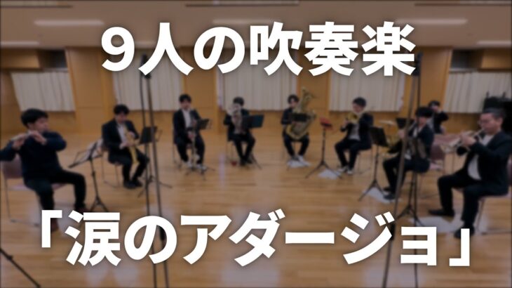 [9人の吹奏楽]加藤大輝／「涙のアダージョ」