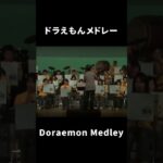 ドラえもんメドレー｜Doraemon Medley　#shorts #松阪シンフォニックバンド #吹奏楽 #msb #music #doraemon