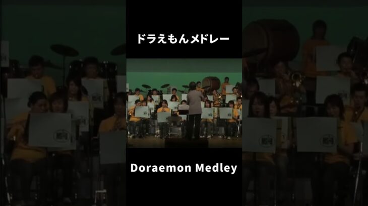 ドラえもんメドレー｜Doraemon Medley　#shorts #松阪シンフォニックバンド #吹奏楽 #msb #music #doraemon