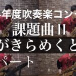 2024年度課題曲Ⅱ 風がきらめくとき Saxパート