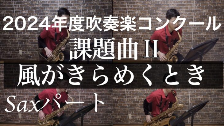 2024年度課題曲Ⅱ 風がきらめくとき Saxパート