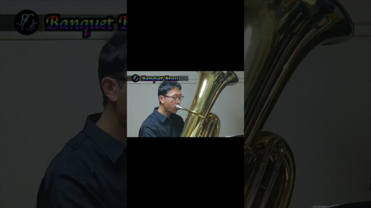 【テューバ】2024年度全日本吹奏楽コンクール課題曲II　風がきらめくとき/近藤礼隆 -【Tuba】Vernal Breezes/Kondo Noritaka#shorts