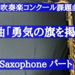 【チャプター有・2024年吹奏楽コンクール課題曲】Ⅰ 行進曲「勇気の旗を掲げて」TenorSax