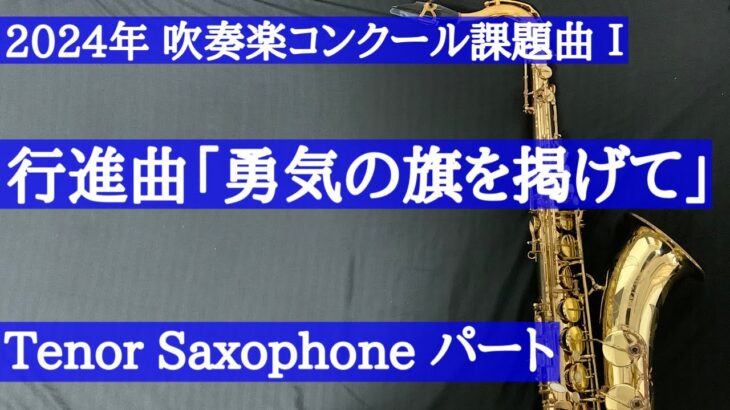 【チャプター有・2024年吹奏楽コンクール課題曲】Ⅰ 行進曲「勇気の旗を掲げて」TenorSax