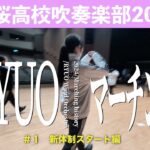 【龍桜吹部2024マーチング＃１】新体制スタート編