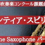 【チャプター有・2024年吹奏楽コンクール課題曲】Ⅳ フロンティア・スピリット BaritoneSax