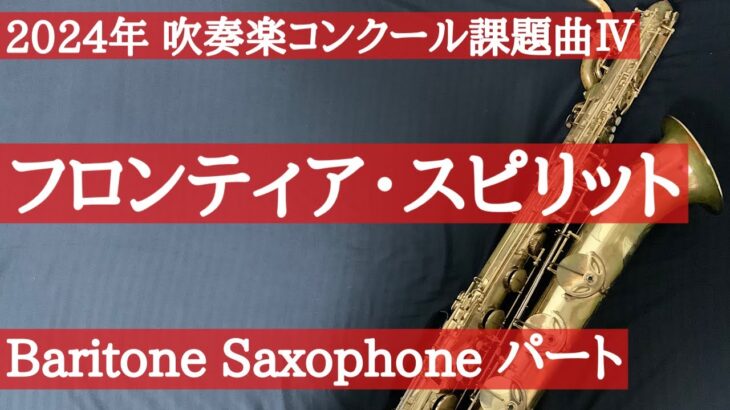 【チャプター有・2024年吹奏楽コンクール課題曲】Ⅳ フロンティア・スピリット BaritoneSax