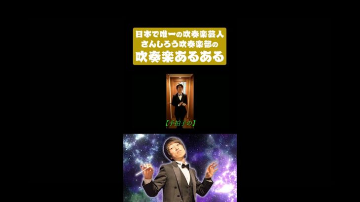 【吹奏楽あるある】手拍子の #切り抜き #吹奏楽 #www