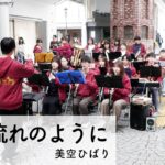 【吹奏楽】川の流れのように / 美空ひばり　comp.見岳章　arr.金山徹　【岡山大学応援団総部吹奏楽団】