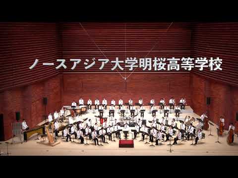 吹奏楽のためのファンファーレ「イン・トライアンフ」【明桜高校吹奏楽部】