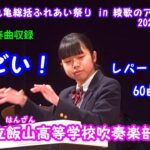 丸亀総括ふれあい祭り　香川県立飯山(はんざん)高等学校吹奏楽部 全17演奏曲収録 2024年3月2日