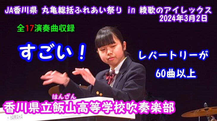 丸亀総括ふれあい祭り　香川県立飯山(はんざん)高等学校吹奏楽部 全17演奏曲収録 2024年3月2日