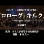 ◆《コンサートの幕開けを演出で飾る》 プロローグ・キルクス／田村修平〈玉名女子高等学校吹奏楽部〉 (COMS-85172)