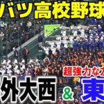 【センバツ　高校野球応援】京都外大西の甲子園応援に東邦吹奏楽部が友情応援！吹奏楽部員は13人の京都外大西に東邦のマーチングバンド部49人が演奏！2024.3.20　甲子園　選抜高校野球