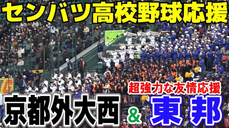 【センバツ　高校野球応援】京都外大西の甲子園応援に東邦吹奏楽部が友情応援！吹奏楽部員は13人の京都外大西に東邦のマーチングバンド部49人が演奏！2024.3.20　甲子園　選抜高校野球