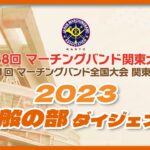 第58回マーチングバンド関東大会 一般の部 ダイジェスト