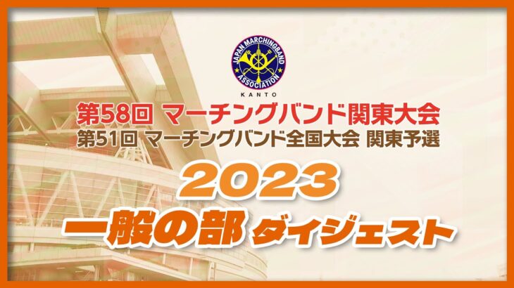 第58回マーチングバンド関東大会 一般の部 ダイジェスト