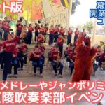 【ﾉｰｶｯﾄ】高校野球応援メドレーあり！拓大紅陵吹奏楽部イベント演奏 「ジャンボリミッキー」女子高生ダンサーお姉さんも元気いっぱい（幕張豊砂駅 開業1周年記念コンサート/イオンモール幕張新都心）