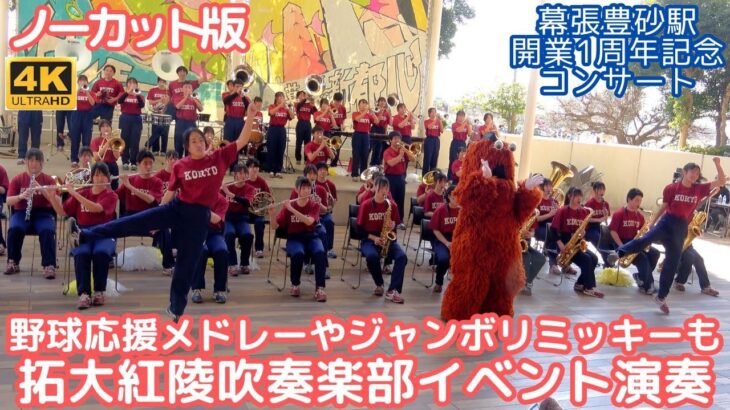 【ﾉｰｶｯﾄ】高校野球応援メドレーあり！拓大紅陵吹奏楽部イベント演奏 「ジャンボリミッキー」女子高生ダンサーお姉さんも元気いっぱい（幕張豊砂駅 開業1周年記念コンサート/イオンモール幕張新都心）