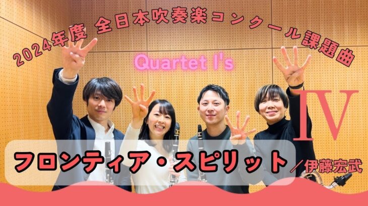 【2024年度 全日本吹奏楽コンクール課題曲】課題曲Ⅳ.フロンティア・スピリット／伊藤宏武 (クラリネットパート/解説付き)