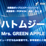 ナハトムジーク／Mrs. GREEN APPLE(映画「サイレントラブ」主題歌)【吹奏楽】ロケットミュージック POP434