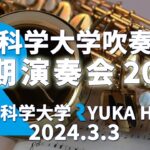 定期演奏会 2023　流通科学大学吹奏楽団