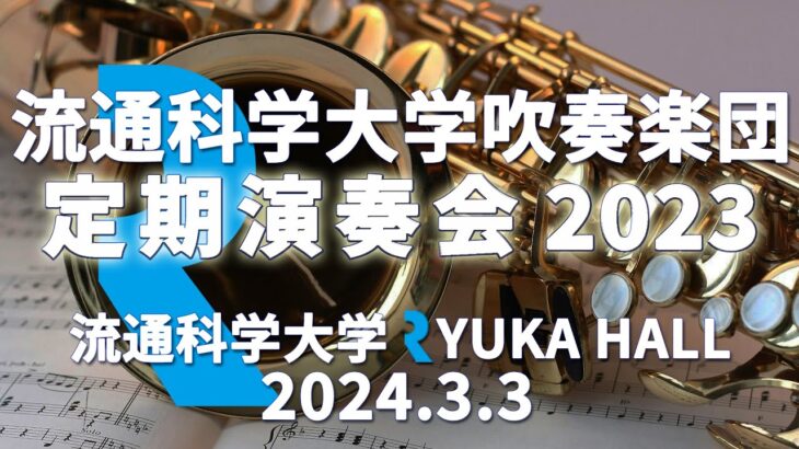 定期演奏会 2023　流通科学大学吹奏楽団