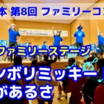 【JR西日本吹奏楽団】JR西日本ファミリーコンサート ファミリーステージ ジャンボリミッキー！･ 明日があるさ
