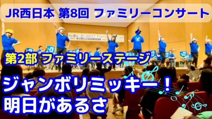 【JR西日本吹奏楽団】JR西日本ファミリーコンサート ファミリーステージ ジャンボリミッキー！･ 明日があるさ