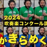 木管分奏【2024年課題曲Ⅱ】風がきらめくとき（近藤礼隆）