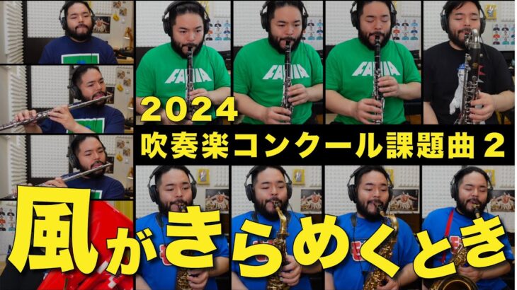 木管分奏【2024年課題曲Ⅱ】風がきらめくとき（近藤礼隆）