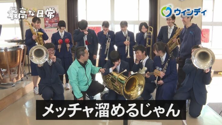 「最高な日常」2024.3.8 浜松江之島高校吹奏楽部 (2024年3月11日放送分) 制作：浜松ケーブルテレビ ウィンディ