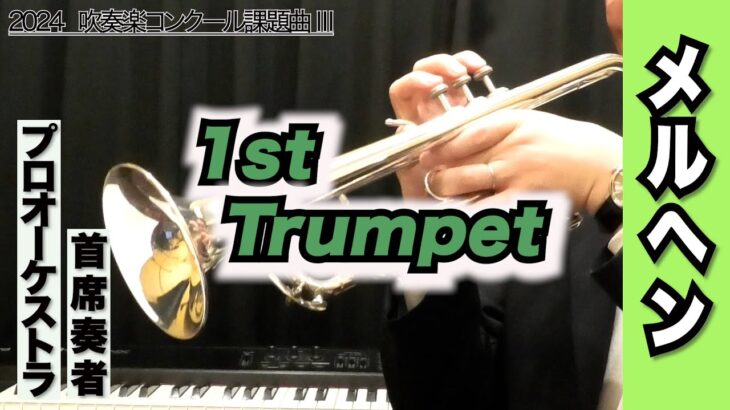 【トランペット1st】メルヘン（全日本吹奏楽コンクール2024年度 課題曲Ⅲ）