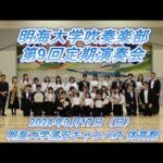 明海大学吹奏楽部 第9回定期演奏会(2024)