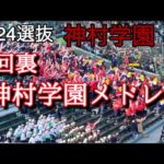 神村学園 大阪桐蔭戦9回裏メドレー