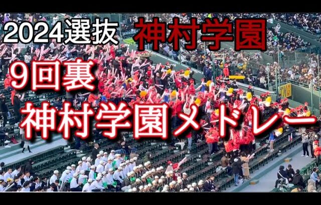 神村学園 大阪桐蔭戦9回裏メドレー