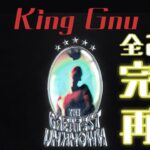 【吹奏楽】全21曲完全再現！King Gnu 4thアルバム「THE GREATEST UNKNOWN」