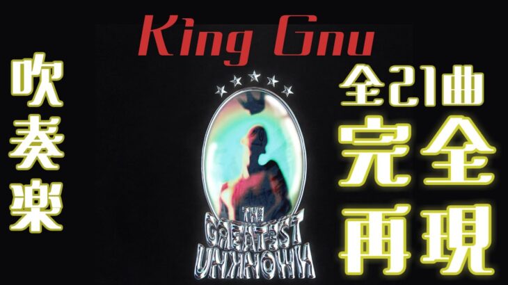【吹奏楽】全21曲完全再現！King Gnu 4thアルバム「THE GREATEST UNKNOWN」