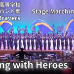 【Walking with Heroes】四條畷学園高等学校マーチングバンド部 Burning Bravers 第36回定期演奏会 Wing Concert 2024