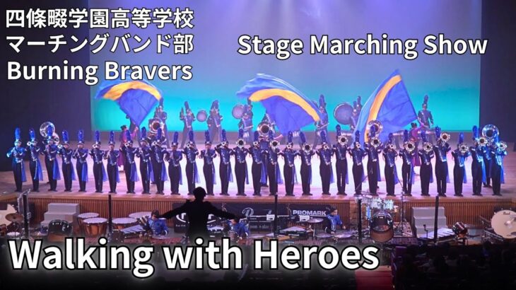 【Walking with Heroes】四條畷学園高等学校マーチングバンド部 Burning Bravers 第36回定期演奏会 Wing Concert 2024