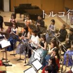 【吹奏楽】トルコ行進曲（モーツァルト）/ Turkish March [Wind Orchestra]