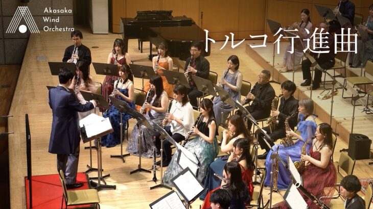 【吹奏楽】トルコ行進曲（モーツァルト）/ Turkish March [Wind Orchestra]