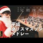 【和歌山大吹奏楽団】平成クリスマスソングメドレー〈第45回定期演奏会〉#3