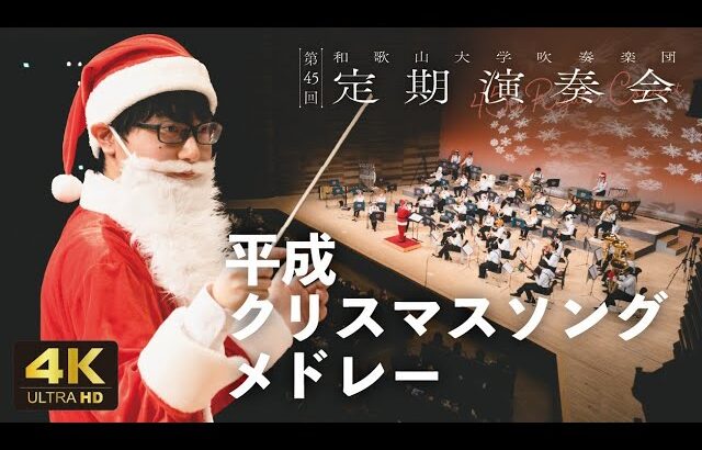 【和歌山大吹奏楽団】平成クリスマスソングメドレー〈第45回定期演奏会〉#3