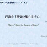 行進曲「勇気の旗を掲げて」 March “Raise the Banner of Brave” (2024) 作曲：渡口公康