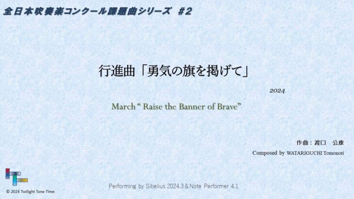 行進曲「勇気の旗を掲げて」 March “Raise the Banner of Brave” (2024) 作曲：渡口公康